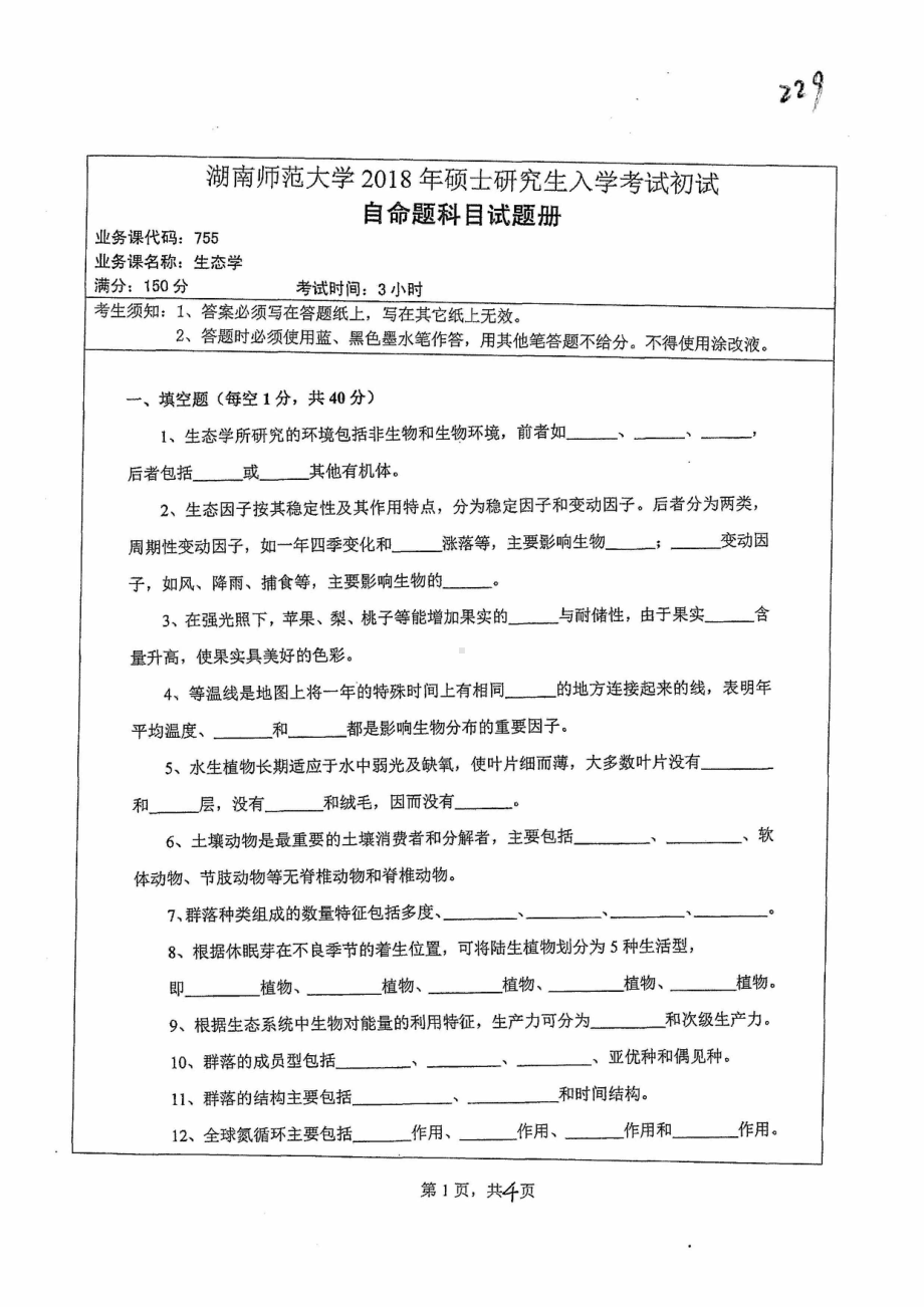 2018年湖南师范大学考研专业课试题755生态学.pdf_第1页