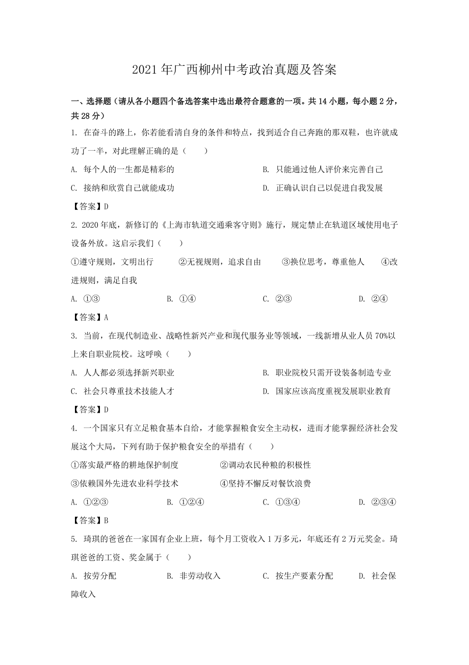 2021年广西柳州中考政治试题含答案.pdf_第1页