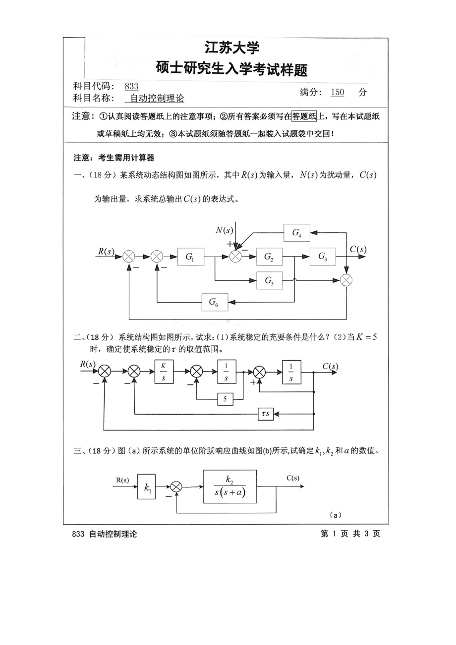 2015年江苏大学考研专业课试题833 自动控制理论.pdf_第1页