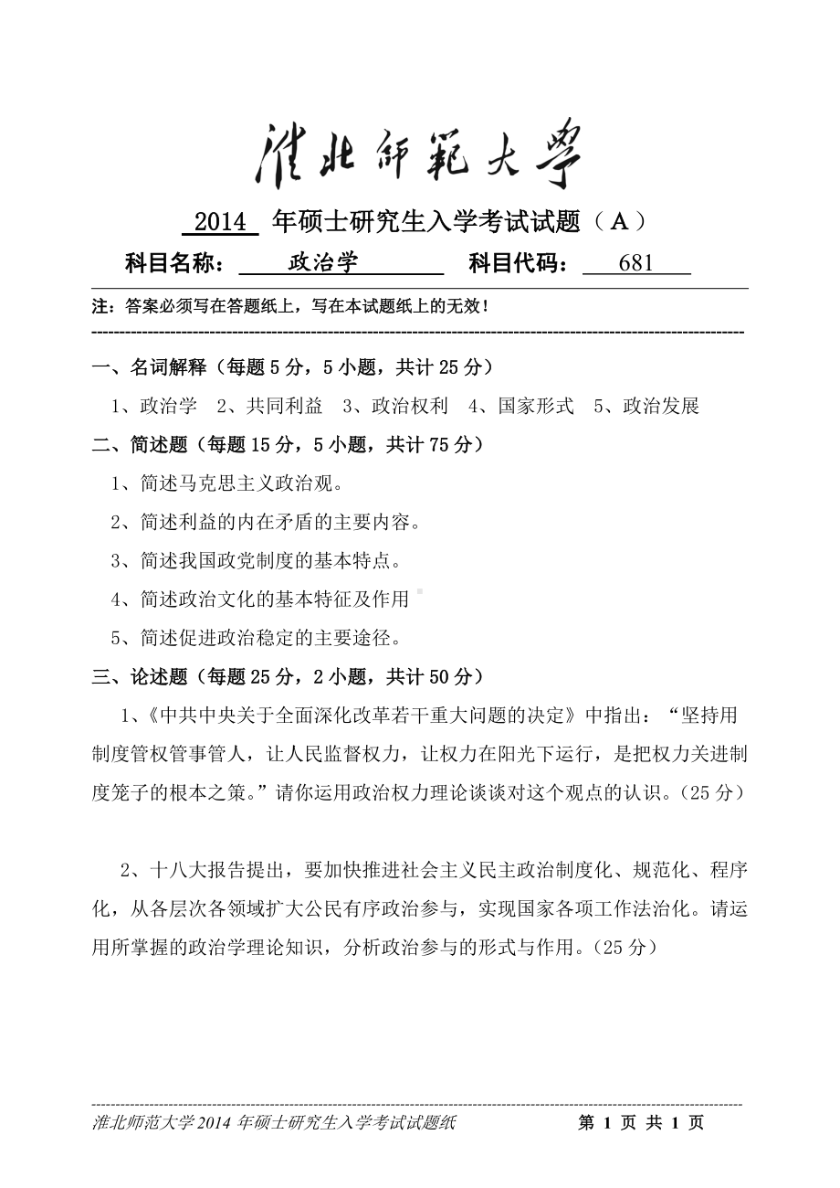 淮北师范大学考研专业课试题政治学2014.doc_第1页