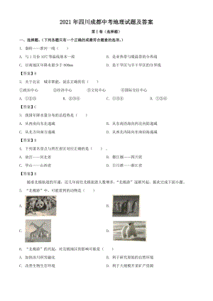 2021年四川成都中考地理试题含答案.pdf