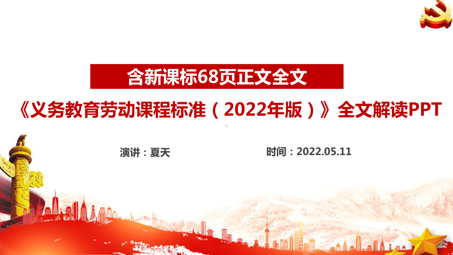 新修订《义务教育劳动课程标准（2022年版）》2022版劳动新课标PPT.ppt_第1页