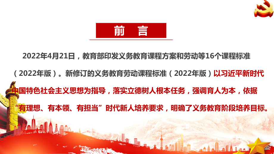 新修订《义务教育劳动课程标准（2022年版）》2022版劳动新课标PPT.ppt_第2页