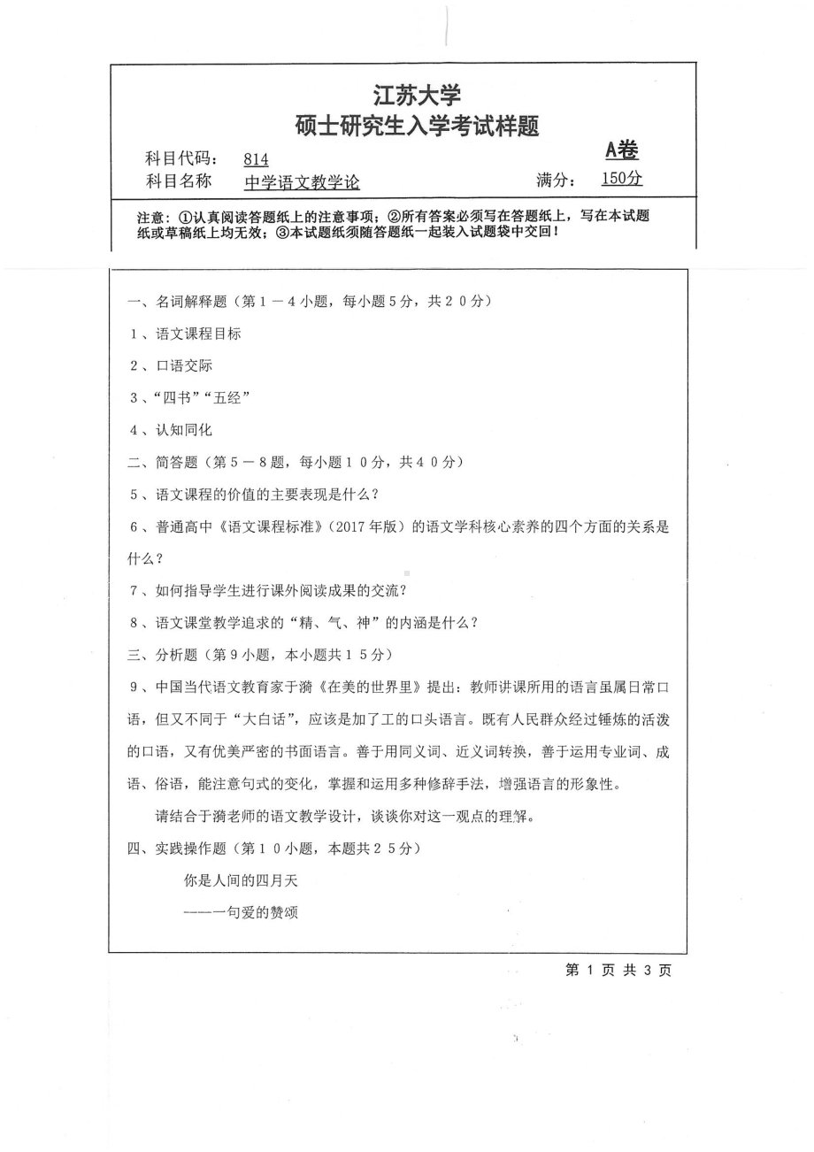 2019年江苏大学考研专业课试题814+中学语文教学论.pdf_第1页