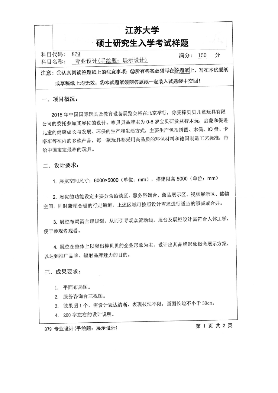 2015年江苏大学考研专业课试题879 专业设计（手绘题：展示设计）.pdf_第1页