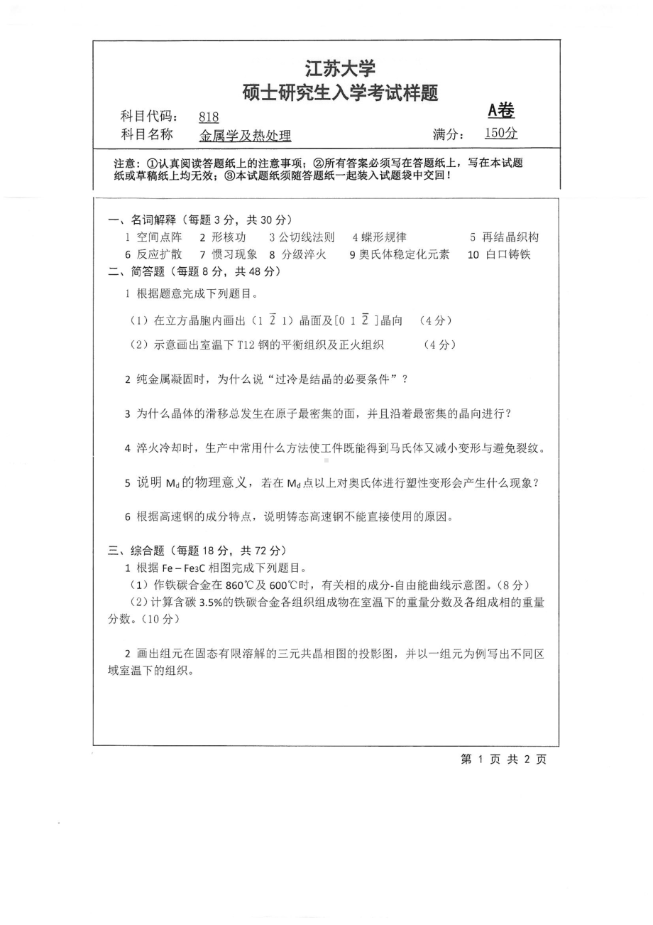 2018年江苏大学考研专业课试题818－金属学及热处理2018.pdf_第1页