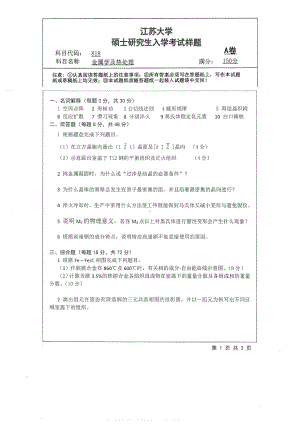 2018年江苏大学考研专业课试题818－金属学及热处理2018.pdf