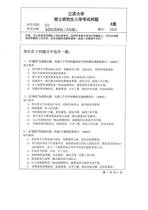 2018年江苏大学考研专业课试题872－造型应用基础（手绘题）2018.pdf