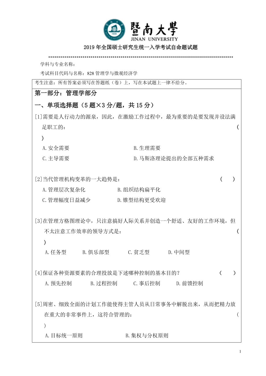 2019年暨南大学考研专业课试题828管理学与微观经济学B卷.docx_第1页