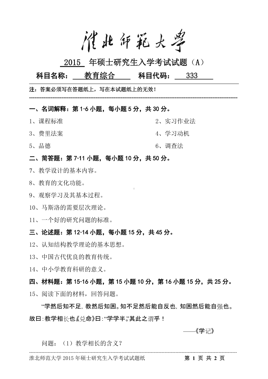 淮北师范大学考研专业课试题教育综合2015.doc_第1页