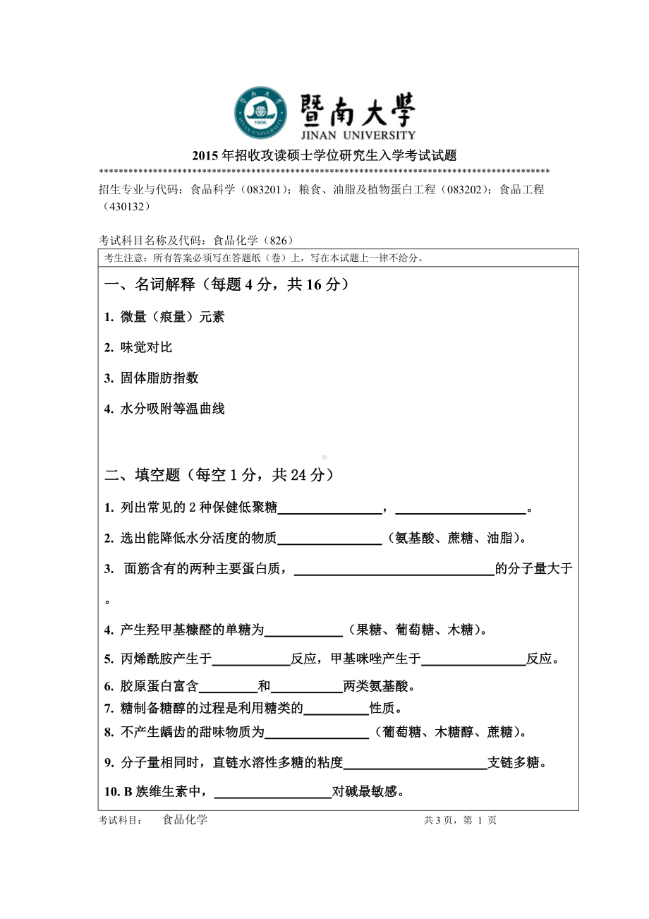 2015年暨南大学考研专业课试题826食品化学.doc_第1页