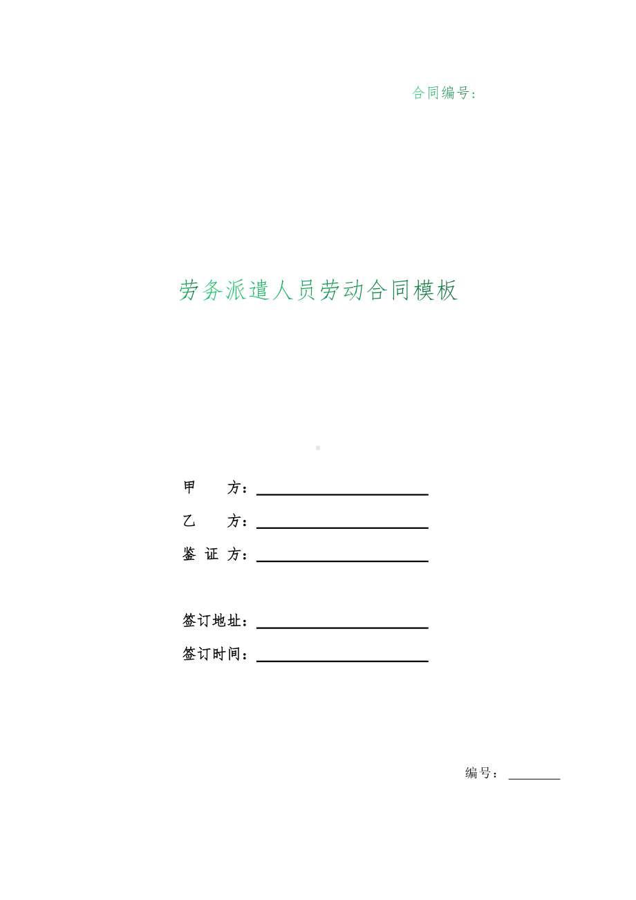 （根据民法典新修订）劳务派遣人员劳动合同模板.docx_第1页