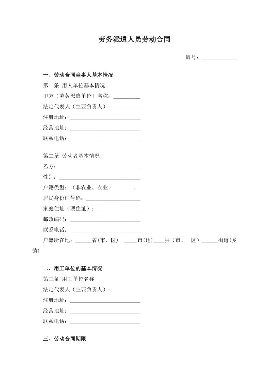 （根据民法典新修订）劳务派遣人员劳动合同模板.docx_第2页