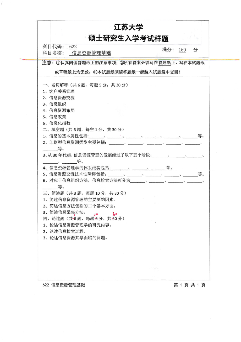 2015年江苏大学考研专业课试题622 信息资源管理基础.pdf_第1页