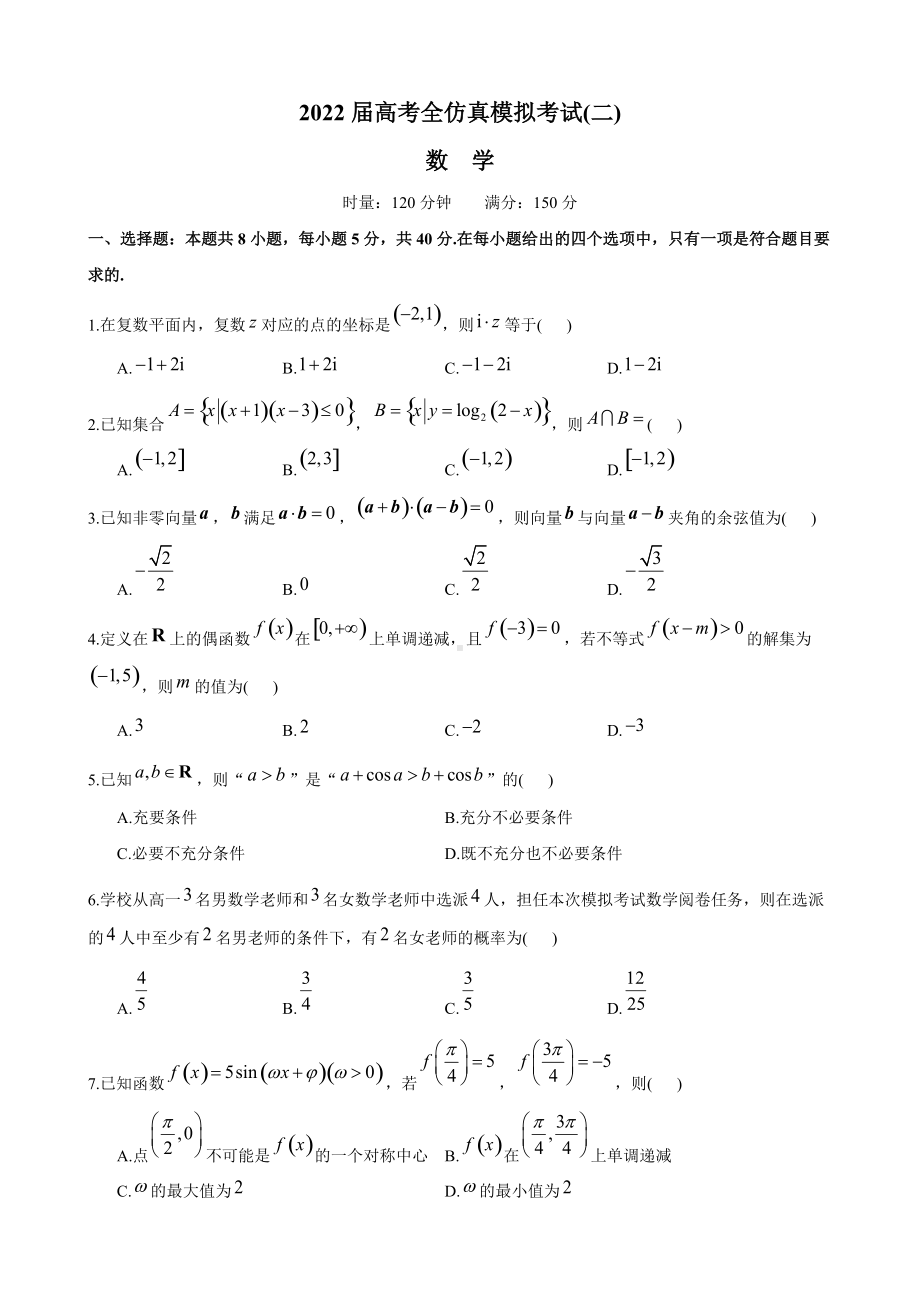 2022届高考全仿真模拟考试(二)数学.docx_第1页