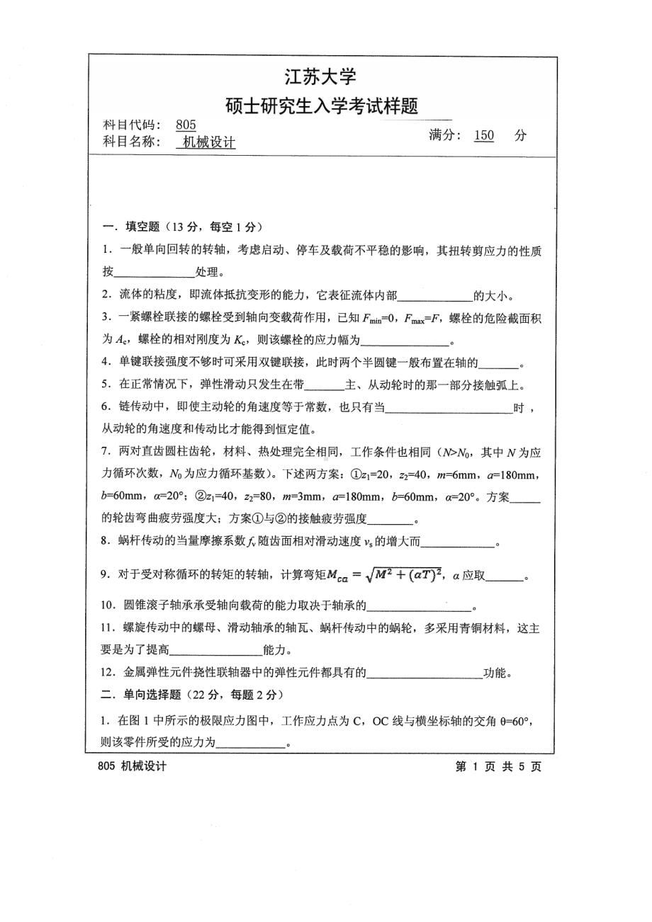 2014年江苏大学考研专业课试题805机械设计.pdf_第1页