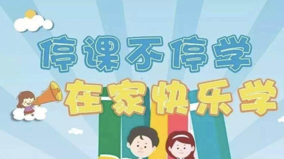 停课不停学在家快乐学 ppt课件 -2022年高考疫情在家网课主题励志班会.pptx_第1页