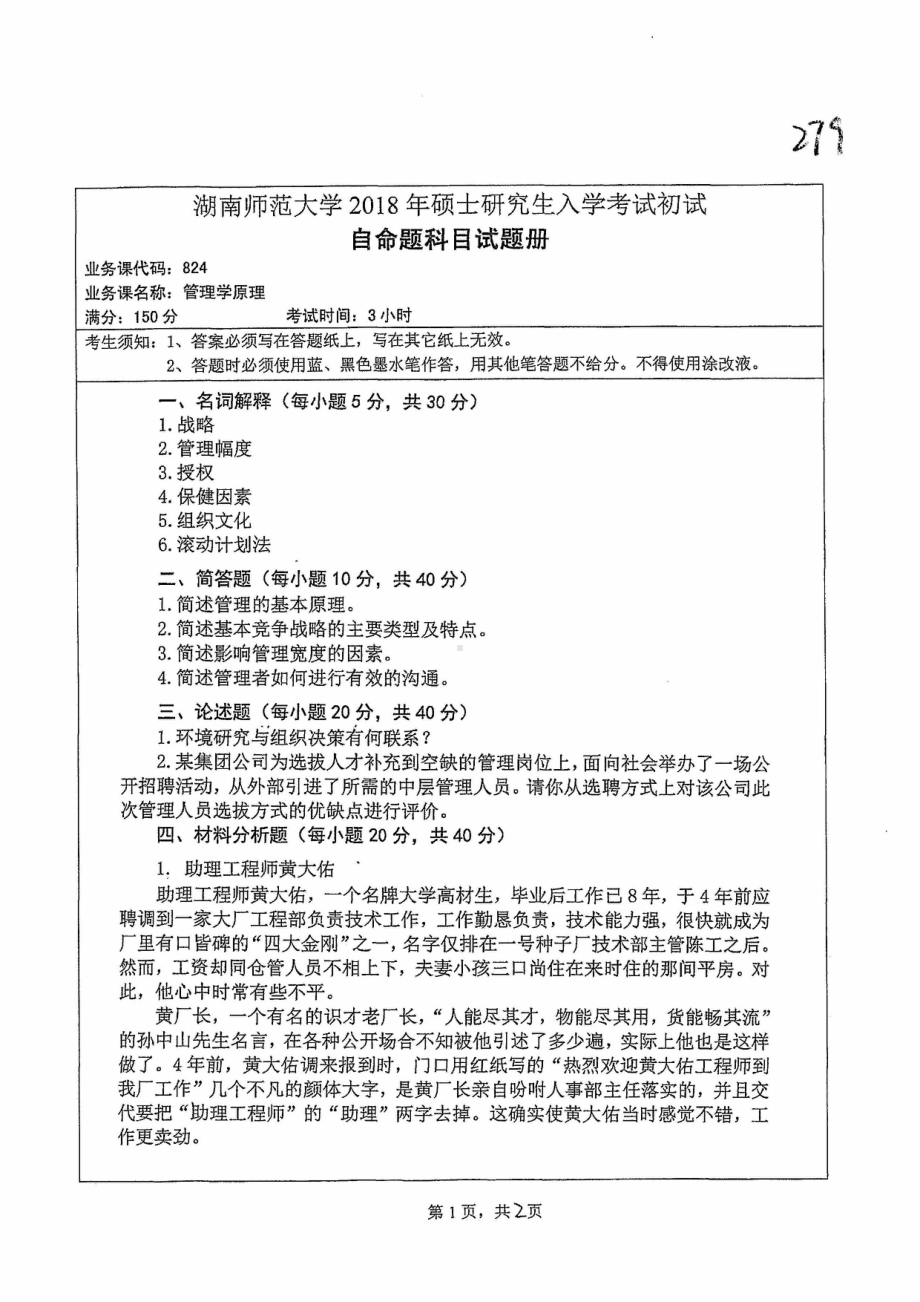 2018年湖南师范大学考研专业课试题824管理学原理.pdf_第1页