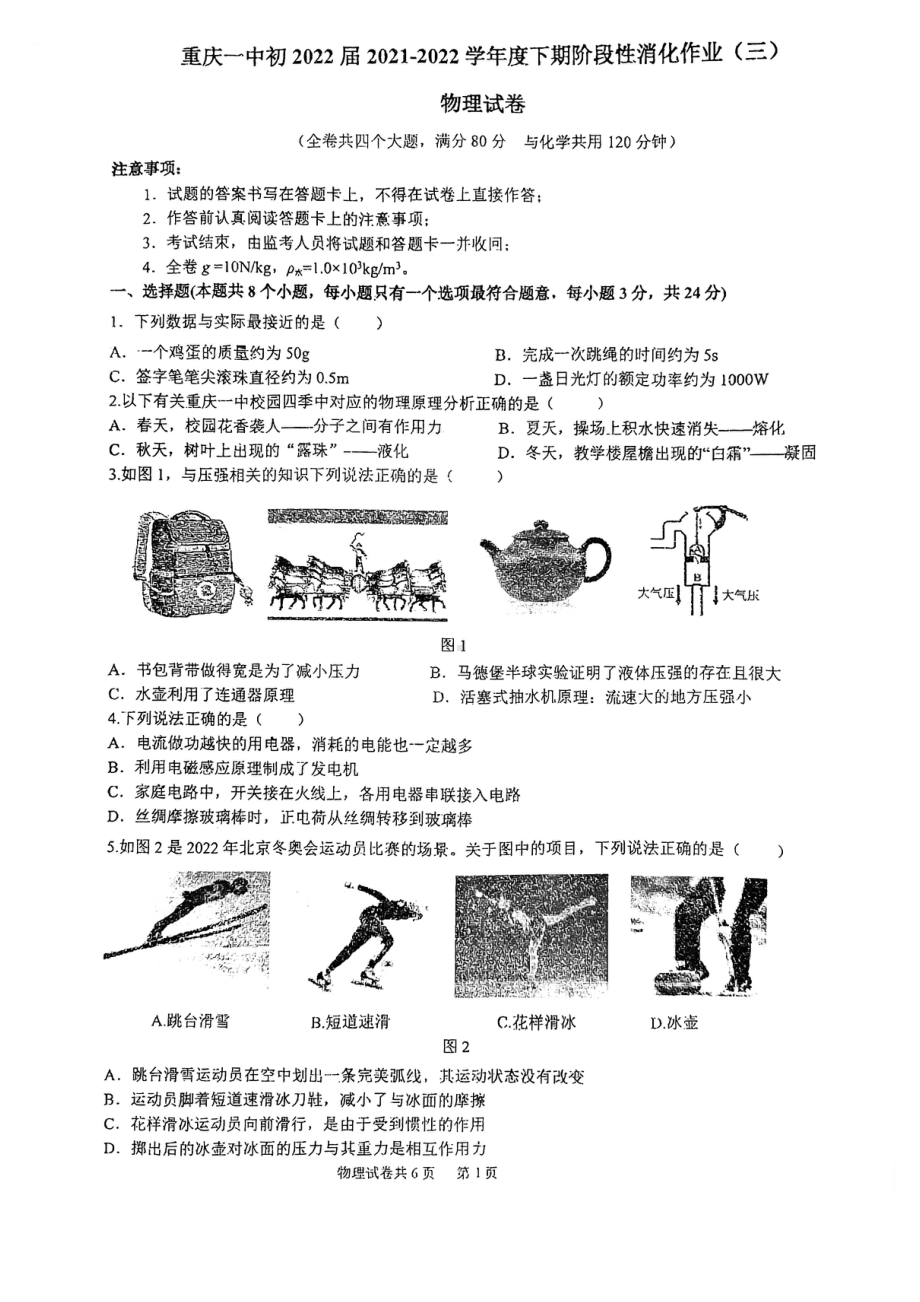 重庆一2021-2022学年九年级下学期期中考试物理试卷.pdf_第1页