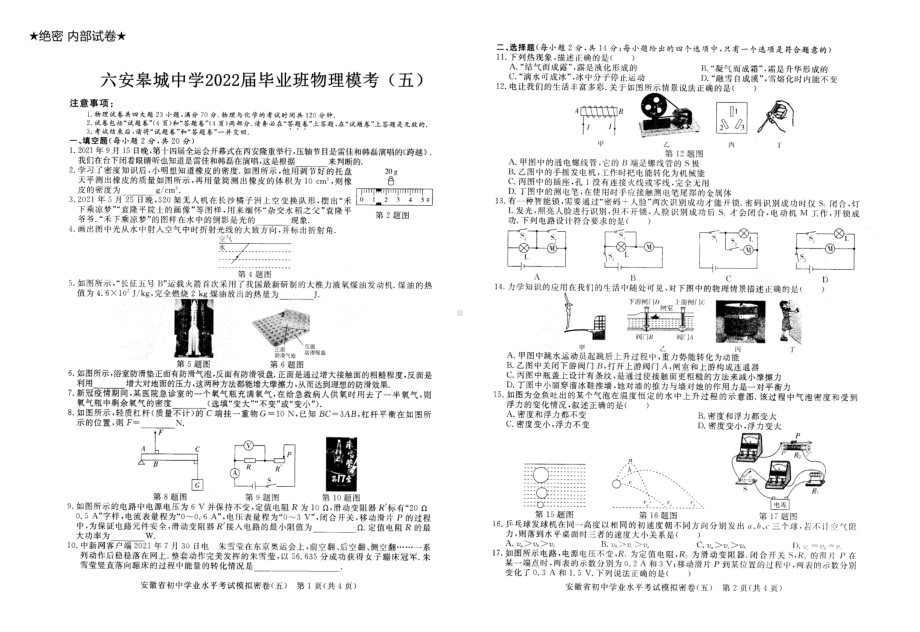 安徽省六安皋城2021－2022学年九年级毕业班物理模考试卷（五）.pdf_第1页