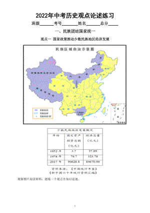 初中历史2022年中考观点论述练习（民族团结国家统一和改革与革命）（附参考答案）.doc