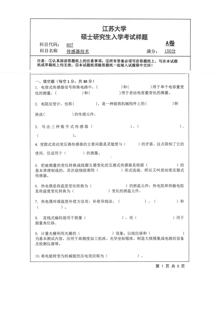 2019年江苏大学考研专业课试题807+传感器技术.pdf_第1页