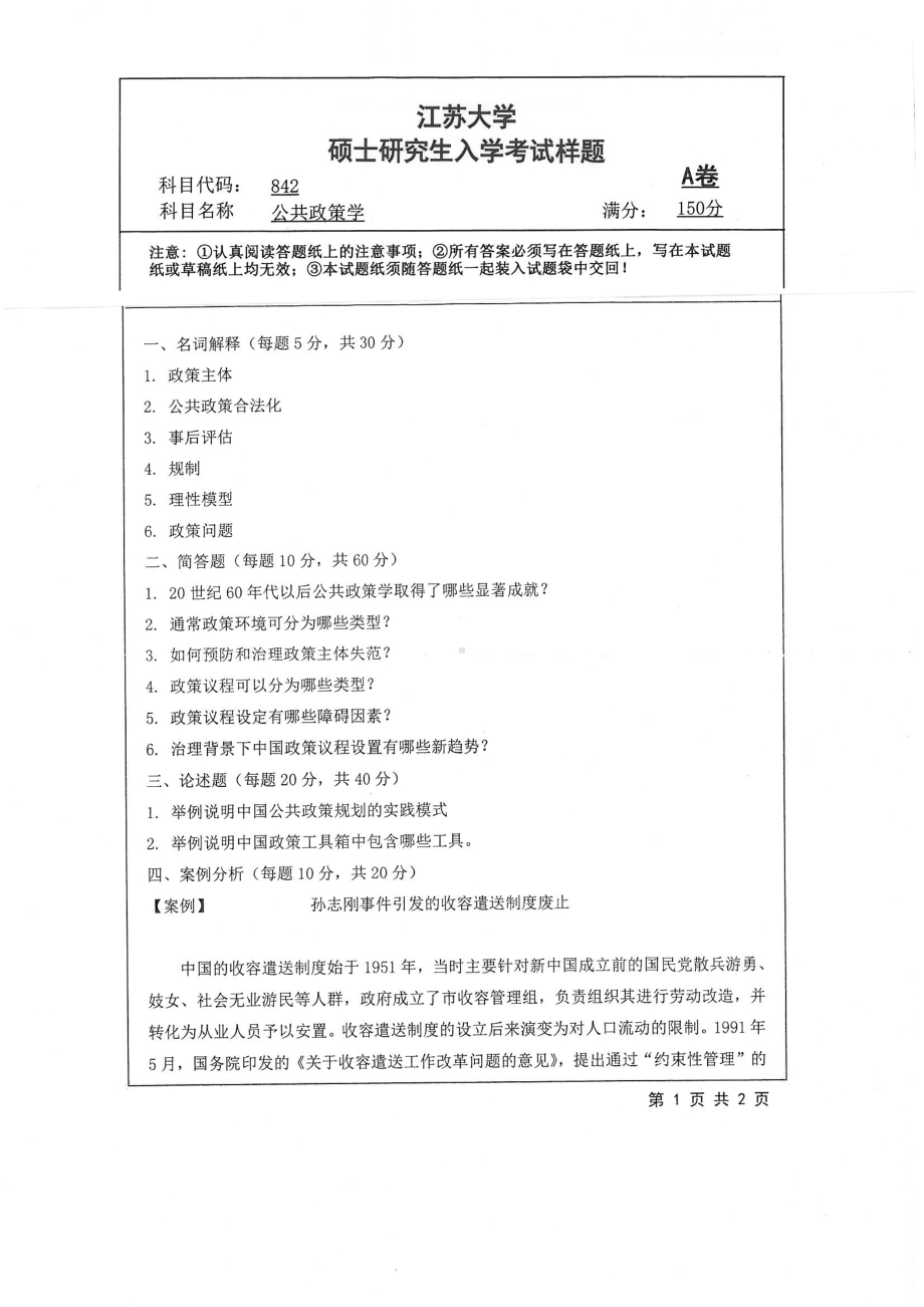 2019年江苏大学考研专业课试题842+公共政策学.pdf_第1页