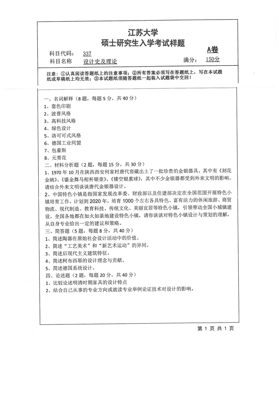 2019年江苏大学考研专业课试题337+设计史及理论.pdf_第1页