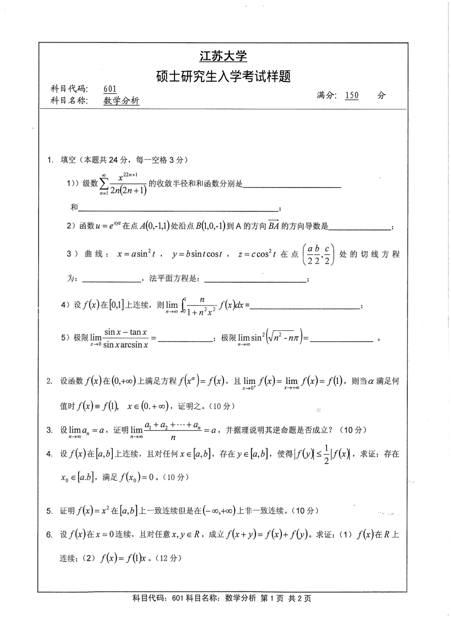 2013年江苏大学考研专业课试题601 数学分析.pdf_第1页