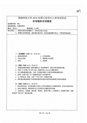 2018年湖南师范大学考研专业课试题830外国文学史.pdf