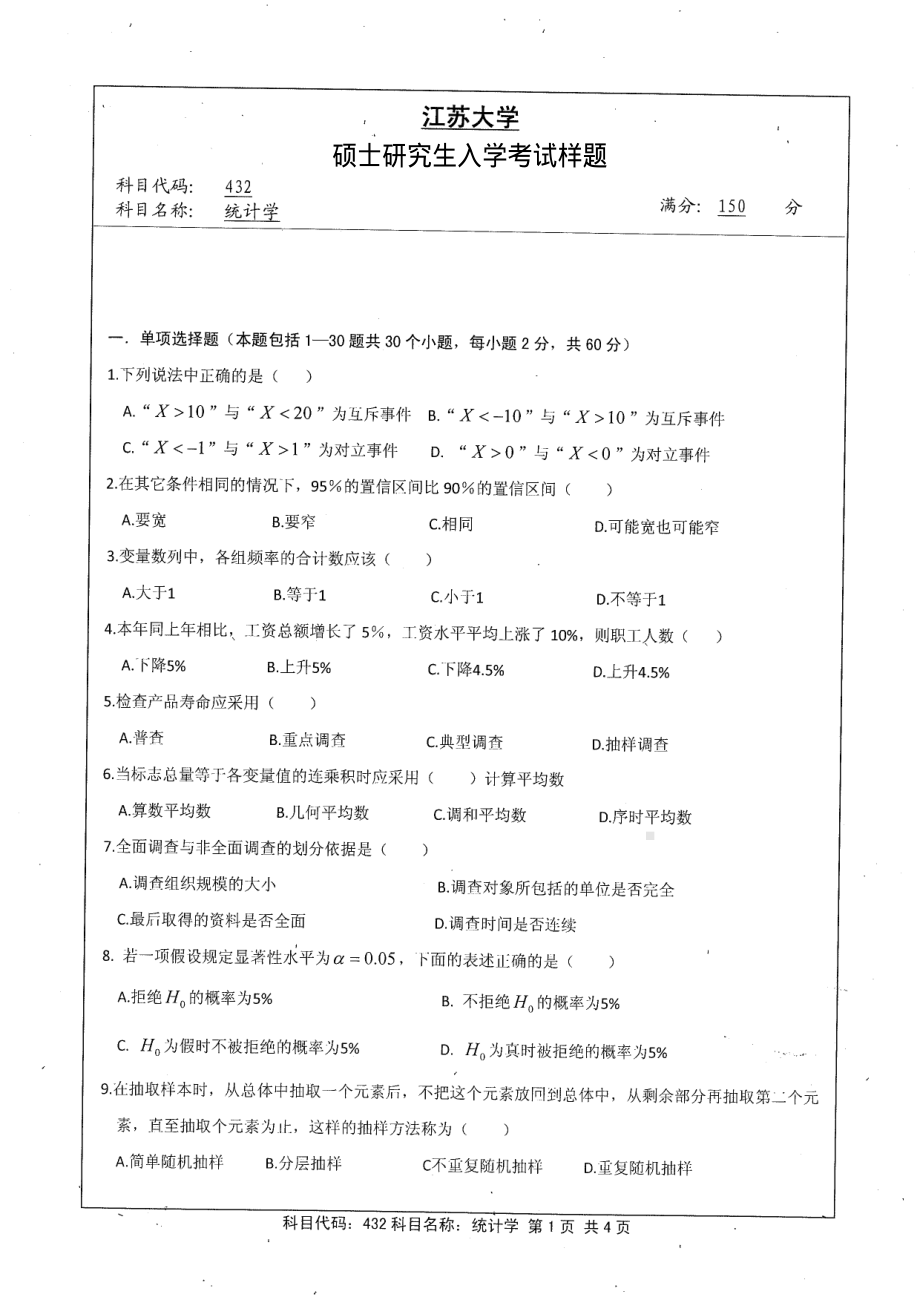 2013年江苏大学考研专业课试题432 统计学.pdf_第1页