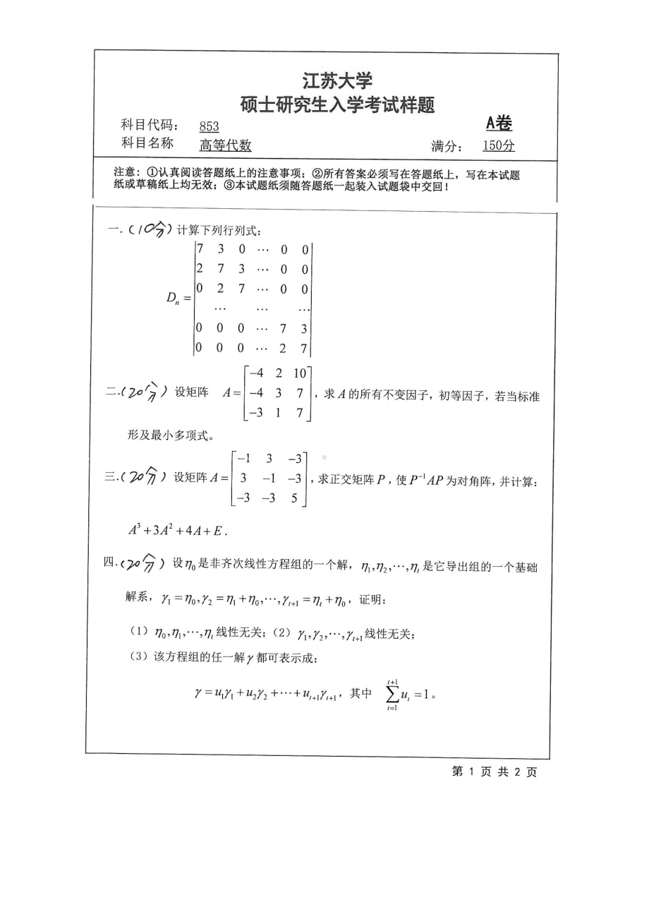 2018年江苏大学考研专业课试题853－高等代数2018.pdf_第1页