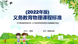 图解2022年《物理》科新课标分析研究《义务教育物理课程标准（2022年版）》修正稿宣讲PPT课件.pptx