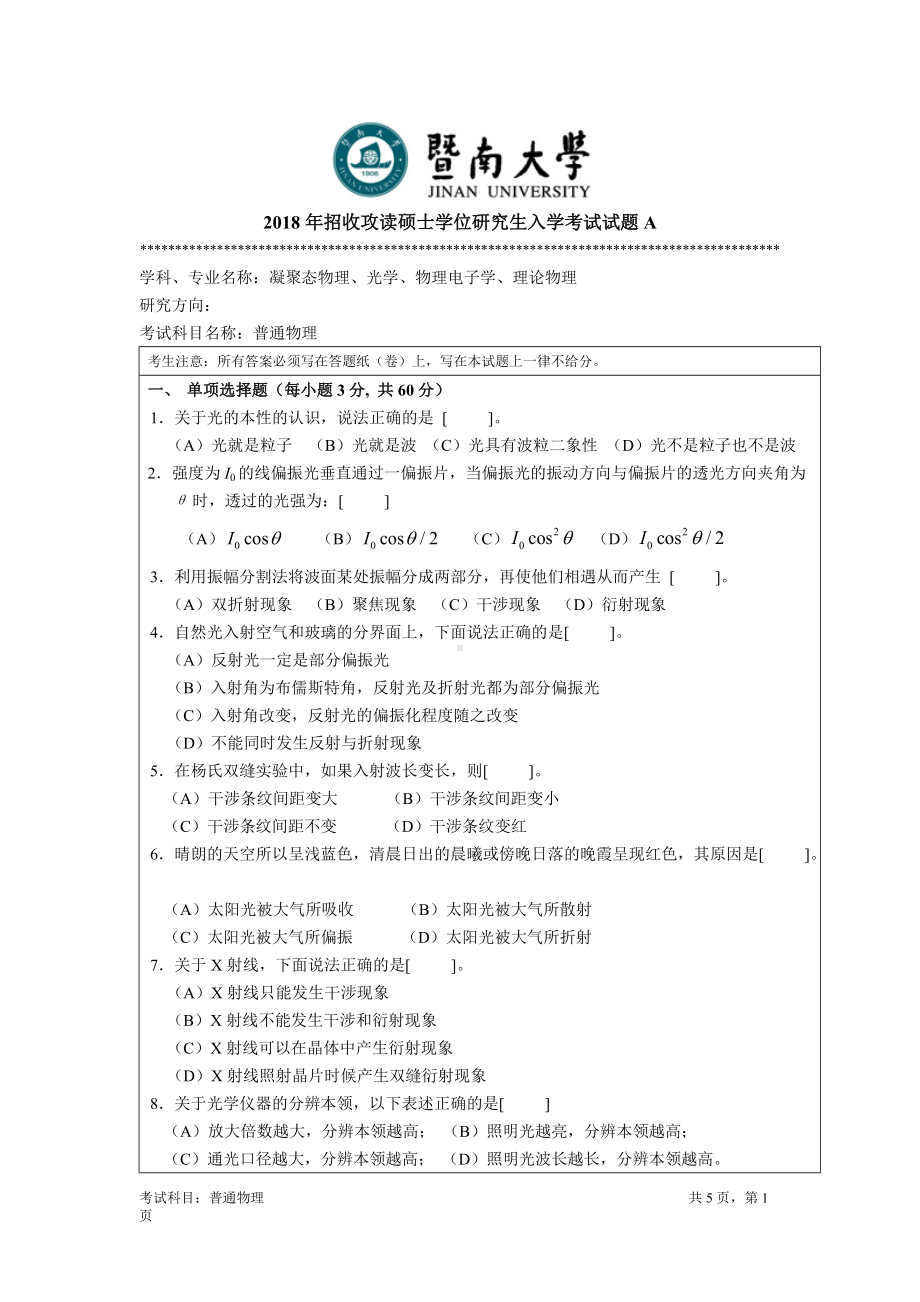 2018年暨南大学考研专业课试题811普通物理-2018.docx_第1页