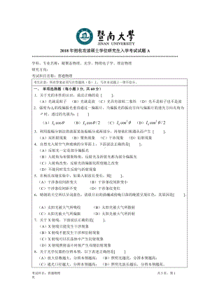 2018年暨南大学考研专业课试题811普通物理-2018.docx