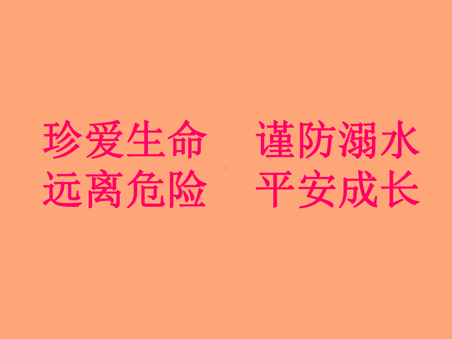 暑假安全教育主题班会课件.ppt_第2页