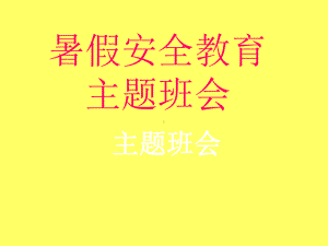 暑假安全教育主题班会课件.ppt