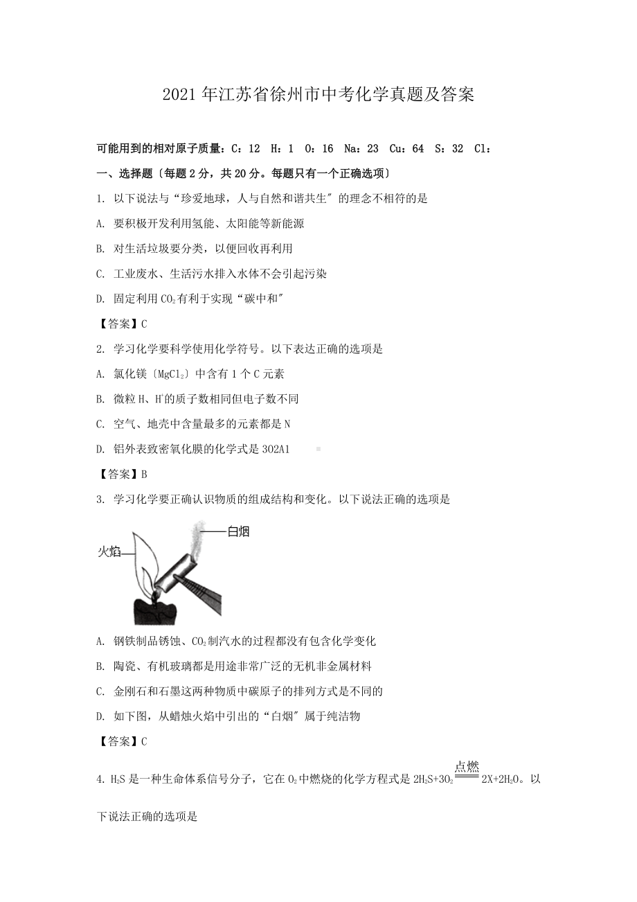 2021年江苏省徐州市中考化学真题及答案.pdf_第1页