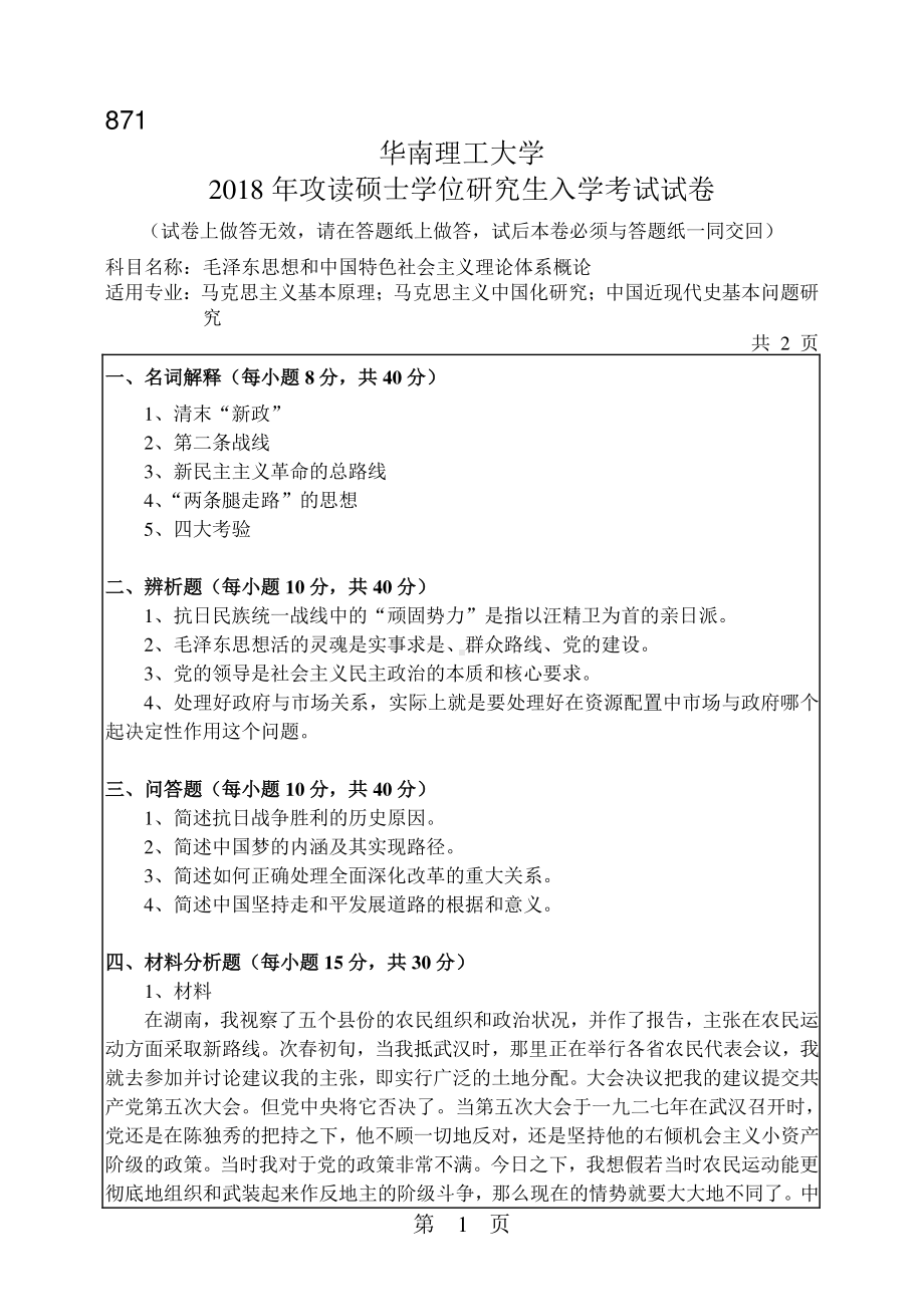 2018年华南理工大学考研专业课试题871毛泽东思想和中国特色社会主义理论体系概论.pdf_第1页