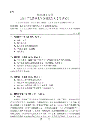 2018年华南理工大学考研专业课试题871毛泽东思想和中国特色社会主义理论体系概论.pdf