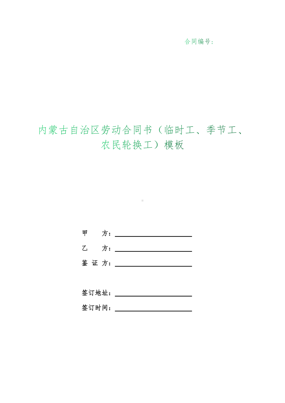 （根据民法典新修订）内蒙古自治区劳动合同书（临时工、季节工、农民轮换工）模板.docx_第1页