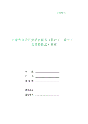 （根据民法典新修订）内蒙古自治区劳动合同书（临时工、季节工、农民轮换工）模板.docx