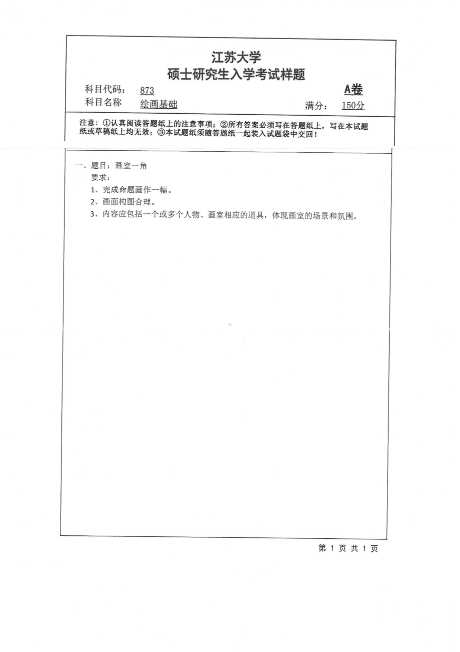 2019年江苏大学考研专业课试题873+绘画基础.pdf_第1页