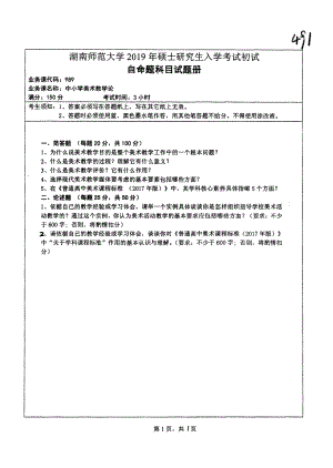 2019年湖南师范大学考研专业课试题989中小学美术教学论.pdf