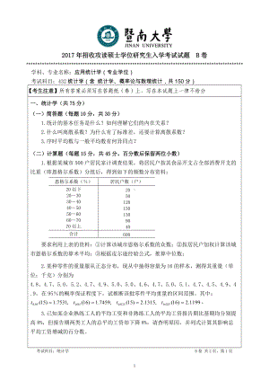 2017年暨南大学考研专业课试题432统计学-2017.doc