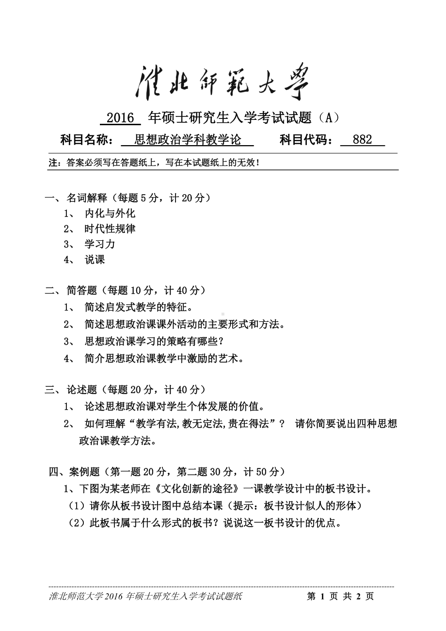 淮北师范大学考研专业课试题思想政治教育学科教学论2016.doc_第1页