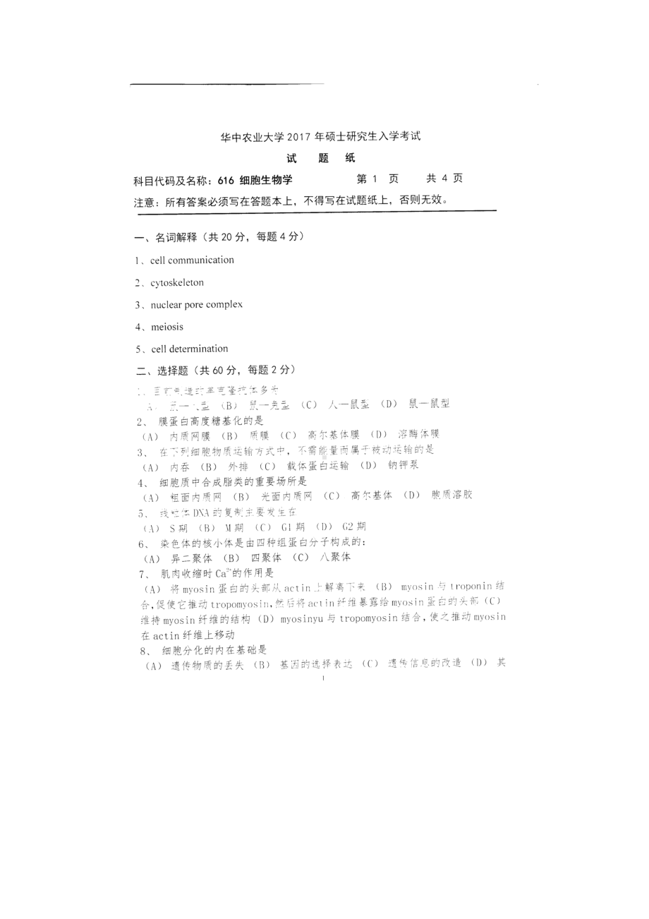 2017年华中农业大学考研专业课试题616细胞生物学.docx_第1页