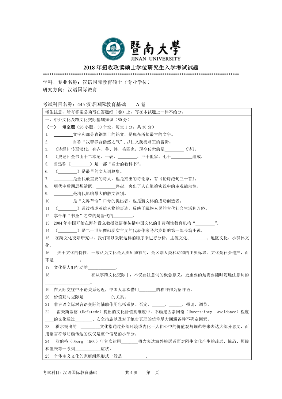 2018年暨南大学考研专业课试题445汉语国际教育基础-2018.doc_第1页