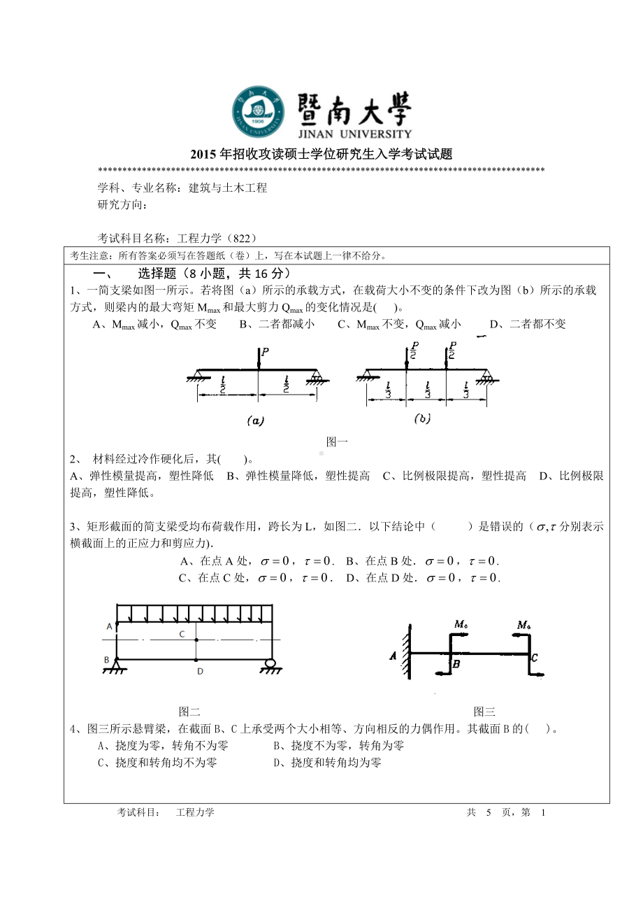 2015年暨南大学考研专业课试题822工程力学.doc_第1页