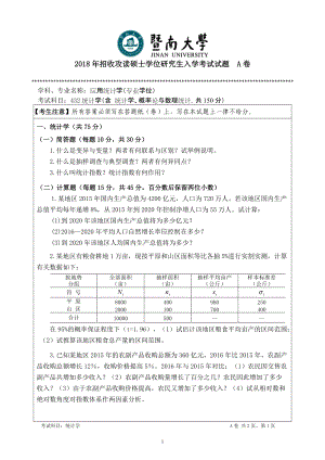 2018年暨南大学考研专业课试题432统计学-2018.doc